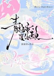 青梅重度依赖