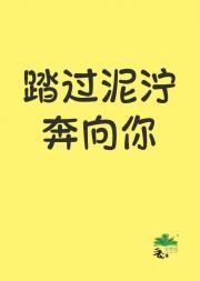 踏过泥泞奔向你