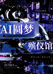 AI圆梦殡仪馆
