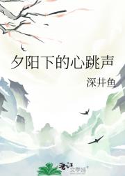 夕阳下的心跳声