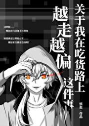 [咒术]关于我在吃货路上越走越偏这件事