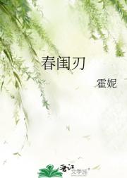 春闺刃