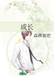 成长