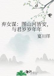 弃女谋：图山河皆安，与君岁岁年年