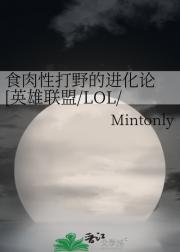 食肉性打野的进化论 [英雄联盟/LOL/