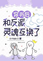穿书后和反派灵魂互换了