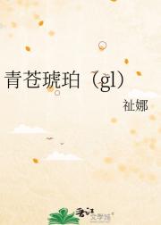 青苍琥珀（gl）