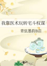 我靠医术玩转宅斗权谋