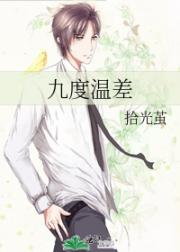 九度温差
