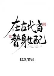 在古代当替身女配