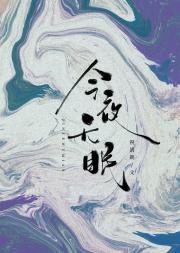 今夜无眠