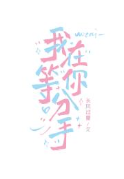 我在等你分手［网游］
