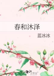 春和沐泽