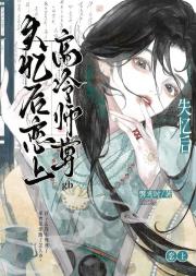 失忆后恋上高冷师尊gb