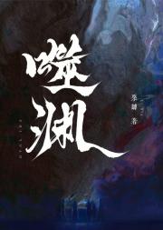 噬 渊