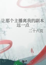 让那个主播离我的副本远一点