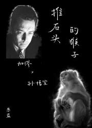推石头的猴子