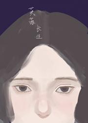这芙蓉长生