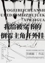 我给被穿书的倒霉主角开外挂