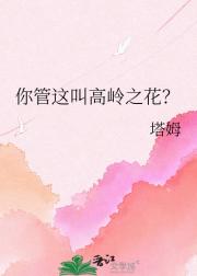 你管这叫高岭之花？