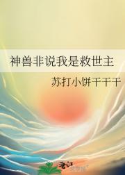 神兽非说我是救世主