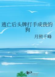 逃亡后头牌打手成我的狗