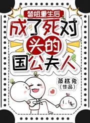 替姐重生后成了死对头的国公夫人