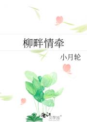 柳畔情牵