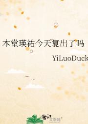 本堂瑛祐今天复出了吗