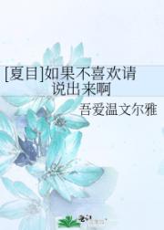[夏目]如果不喜欢请说出来啊