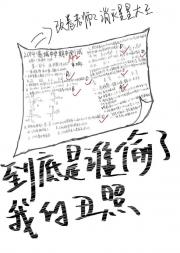 到底是谁偷了我的丑照