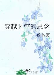 穿越时空的思念