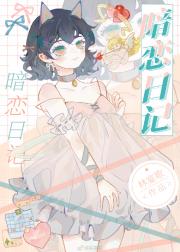暗恋日记