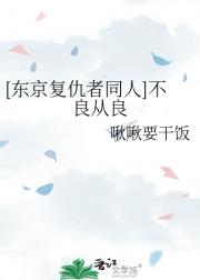 [东京复仇者同人]不良从良