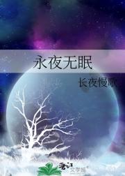 永夜无眠