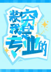 装穷我是专业的