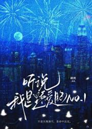 听说我是恋爱脑NO.1