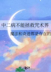 中二病不能拯救咒术界