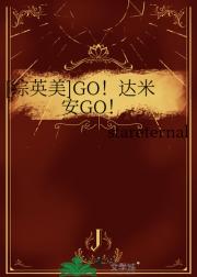 [综主蝙蝠家]GO！达米安GO！