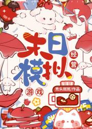 我的末日小店