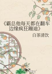 霸总他每天都在翻车边缘疯狂蹦迪