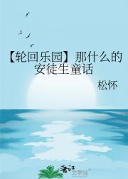 【轮回乐园】那什么的安徒生童话