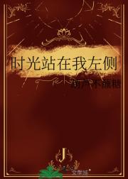 时光站在我左侧