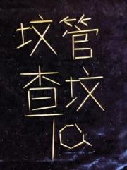 坟均大佬，我是坟管
