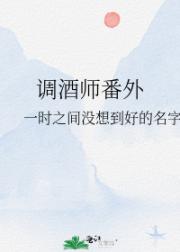 调酒师番外