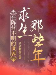 在阵营不明的世界求生那些年
