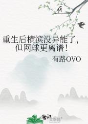 重生后横滨没异能了，但网球更离谱！