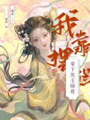 拿下男主他师尊