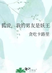 狐说，我的男友是妖王