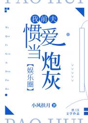 我前夫惯爱当炮灰[娱乐圈]